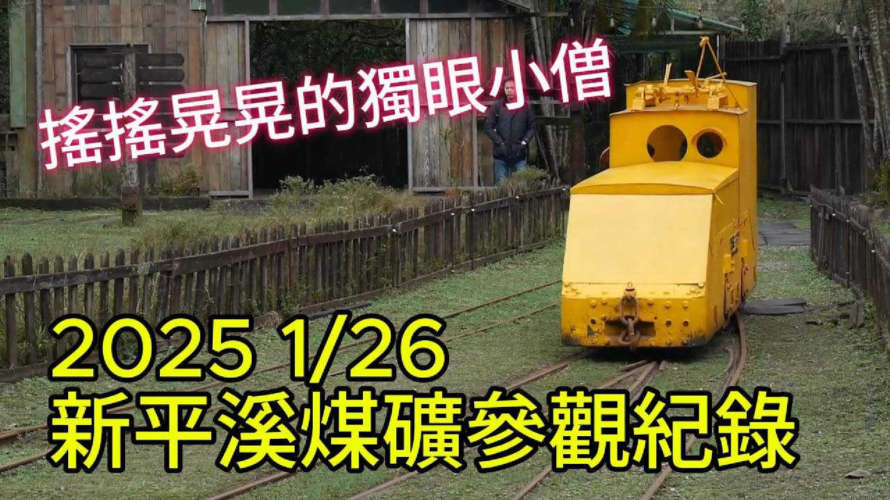 ｜搖搖晃晃的獨眼小僧｜2025 126新平溪煤礦參觀紀錄