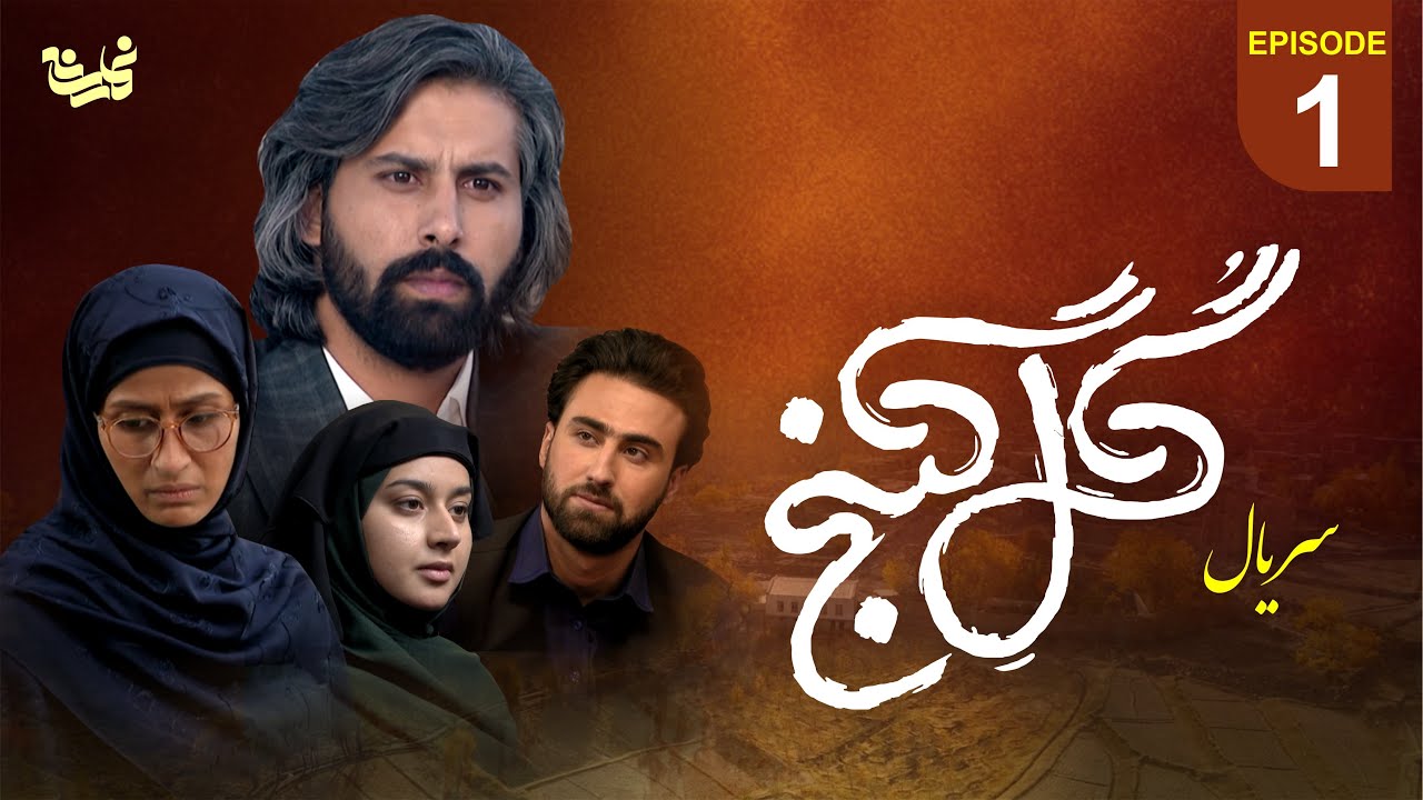 Новый сериал «Гуль Ганж», эпизод 1 — сериал «Гуль Ганж», эпизод 1