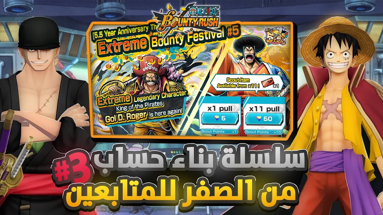 ون بيس باونتي رش/ سلسلة بناء حساب من الصفر للمتابعين💎-الضيف الثالث روجر🔥/ One piece bounty rush
