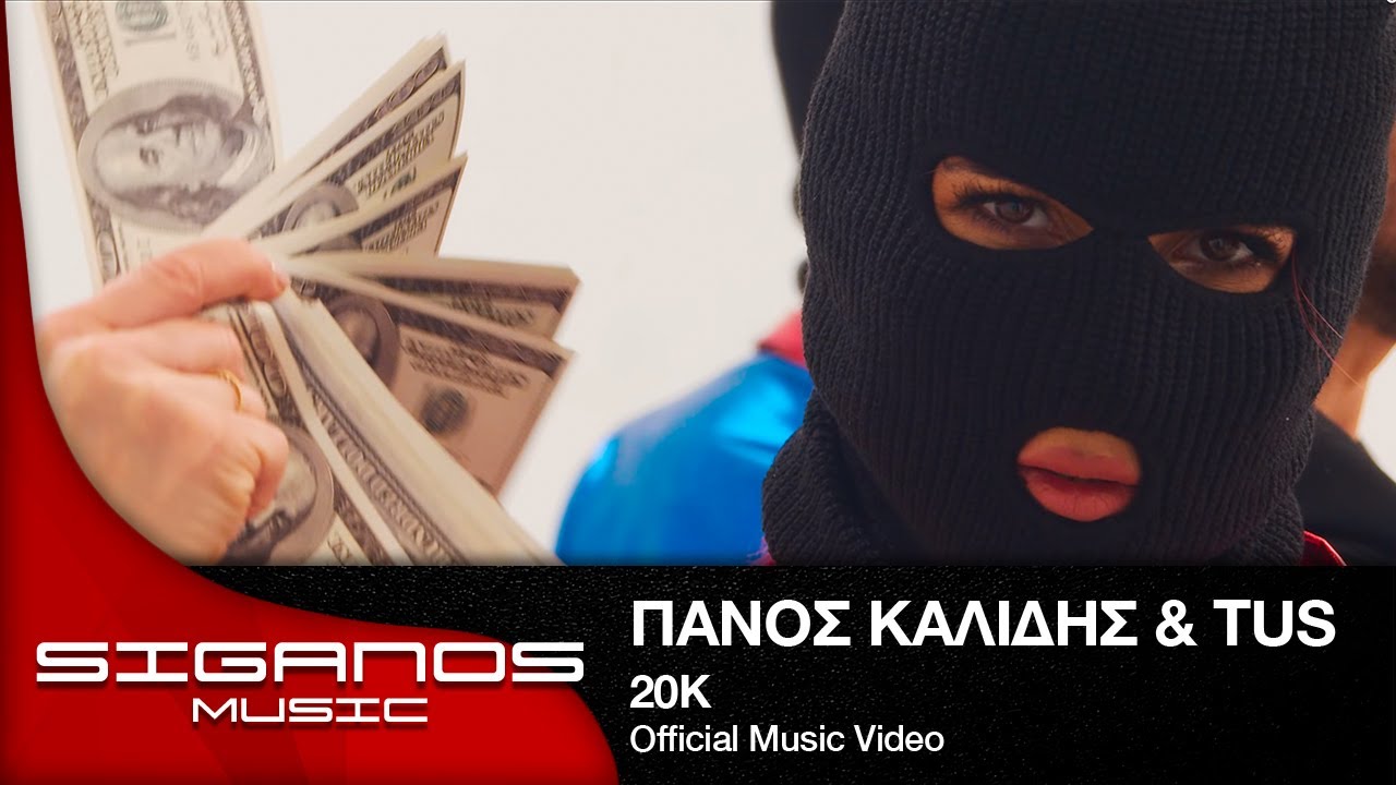 &Pi;ά&nu;&omicron;&sigmaf; &Kappa;&alpha;&lambda;ί&delta;&eta;&sigmaf; & TUS - 20K I Official Music Video
