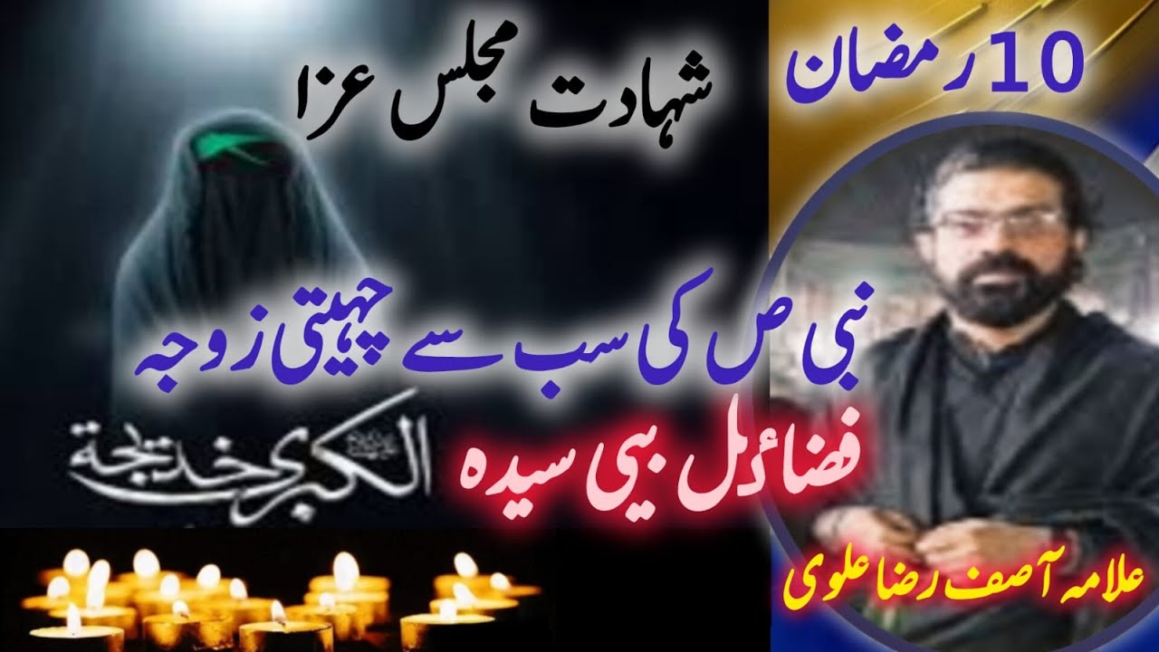 Allama Asif Raza alvi 10 Ramadan shahadat  fazail e bibi Khadija (sa) majlis e aza #allah #azadri