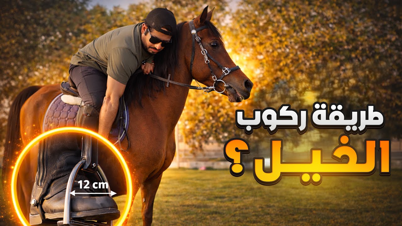 طريقة ركوب الخيل للمبتدئين ( الحلقة 1 )