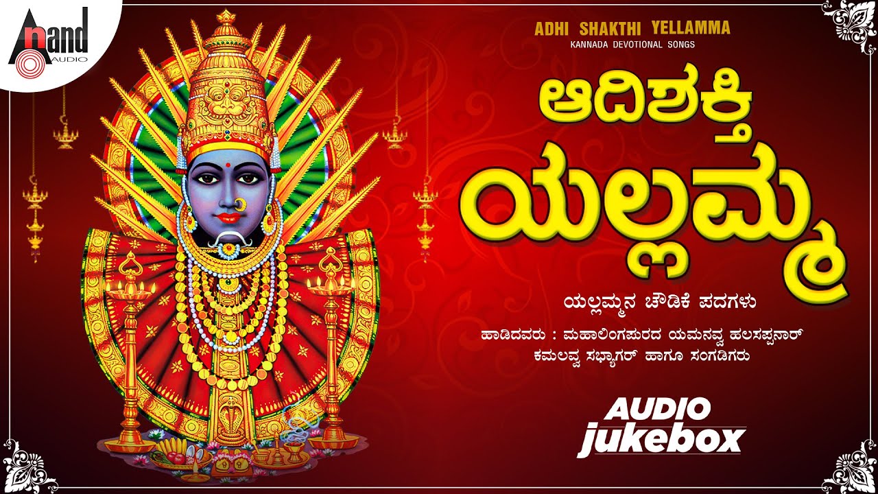 Aadhi Shakthi Yellamma Chowdki Padagalu || ಆದಿಶಕ್ತಿ ಯಲ್ಲಮ್ಮನ ಚೌಡಕಿ ಪದಗಳು ||