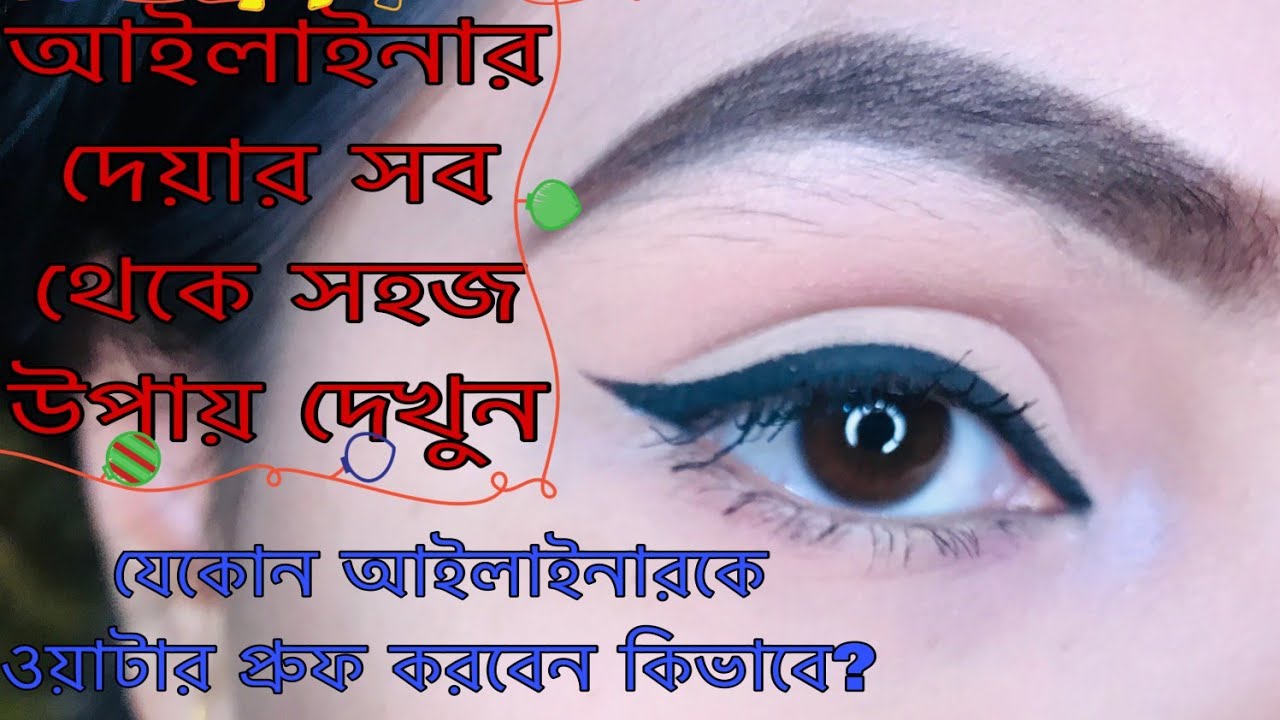 কিভাবে আইলাইনার দিব ? || Eyeliner tutorial +Tips eyeliner k waterproof krbe kivabe