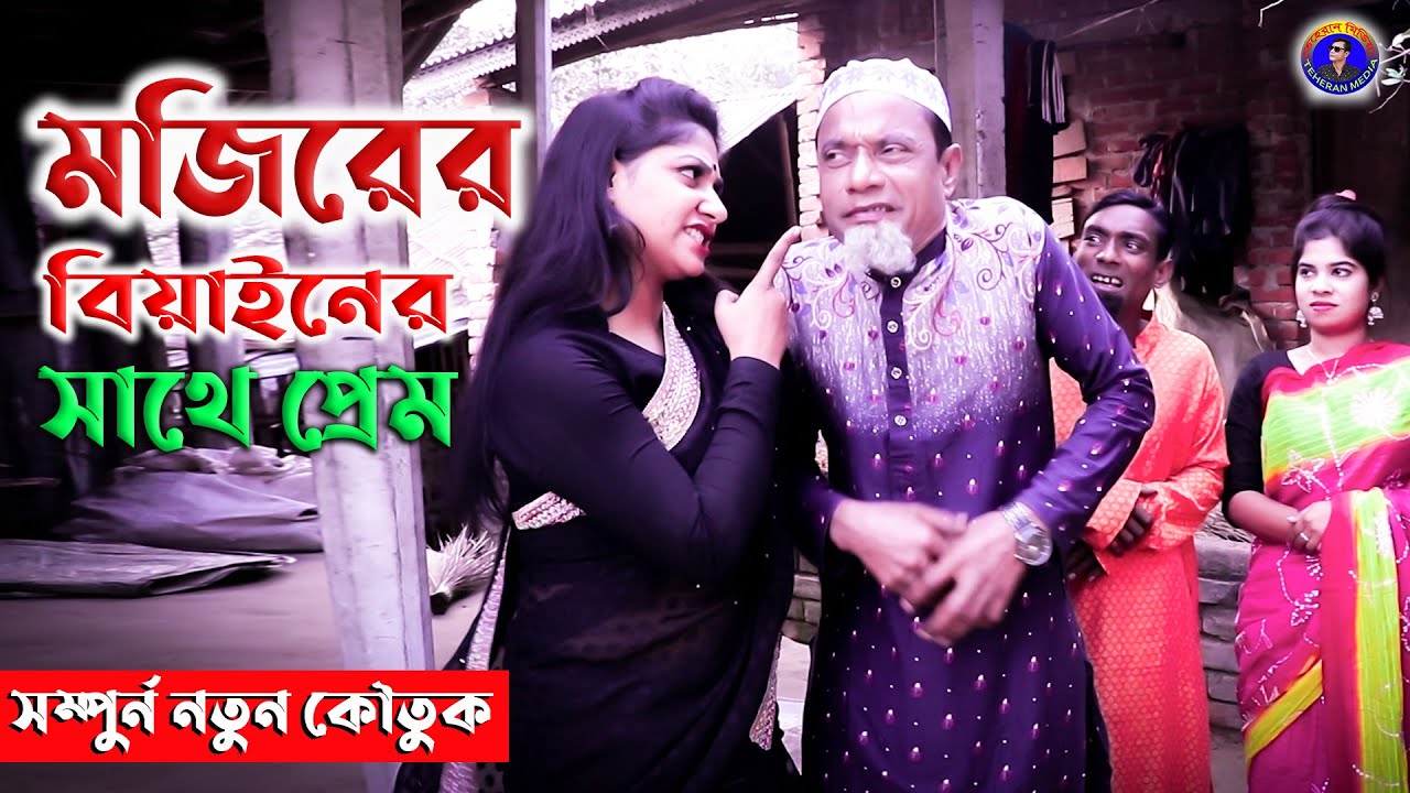 মজিবরের বিয়ানের সাথে প্রেম || Bangla Funny Video || New Comedy Video 2022 by Mojibor & Badsha