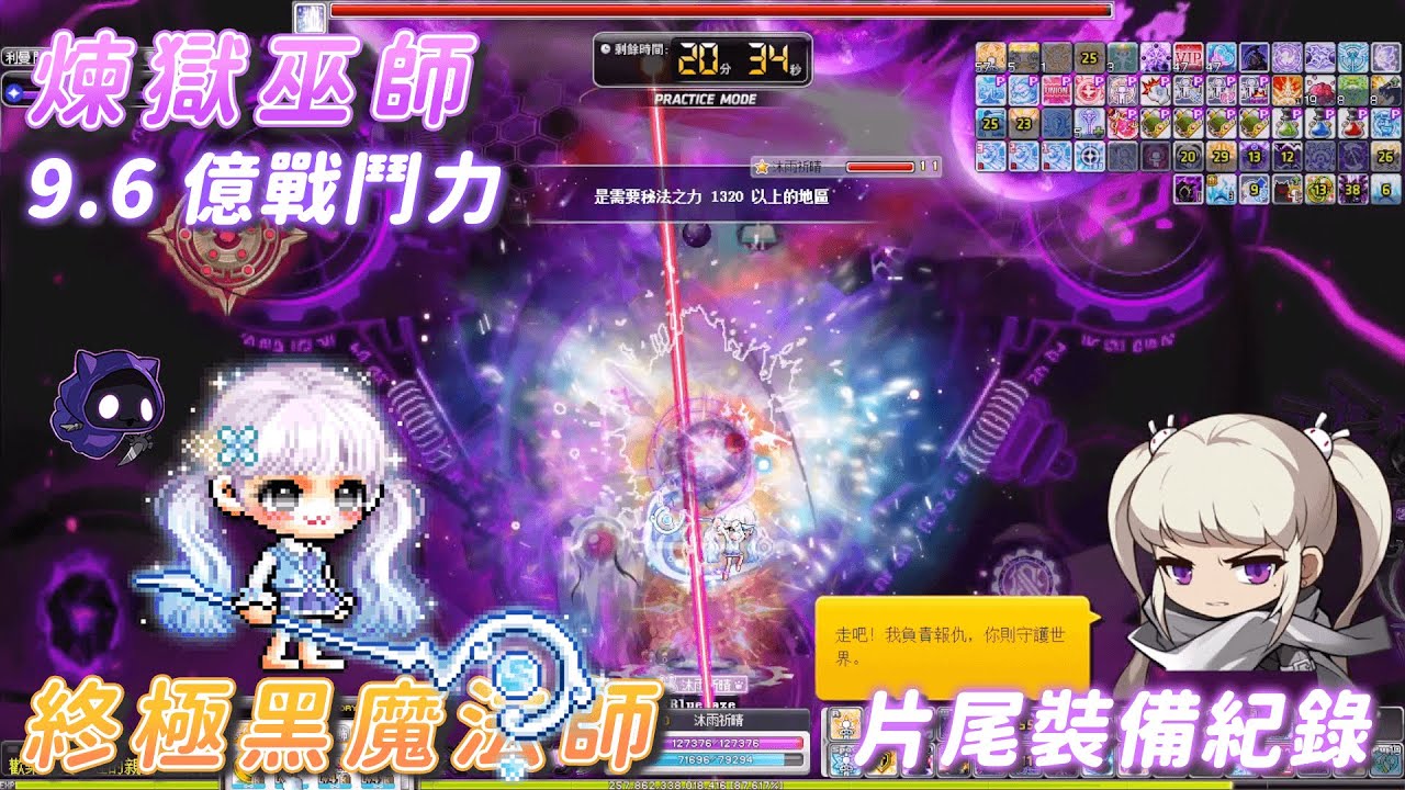 【新楓之谷】煉獄巫師 9.6億戰鬥力 精通2技前 單吃終極黑魔法師 片尾裝備紀錄