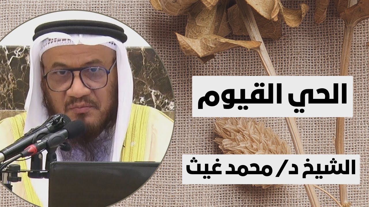 الحي القيوم | فضيلة الشيخ د/ محمد غيث