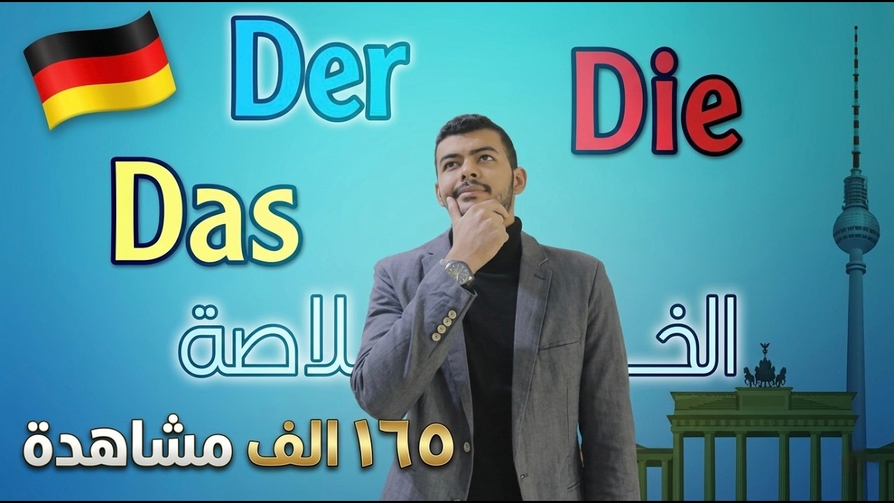 أدوات التعريف Der Die Das (خلاصة الكلام)  (3)