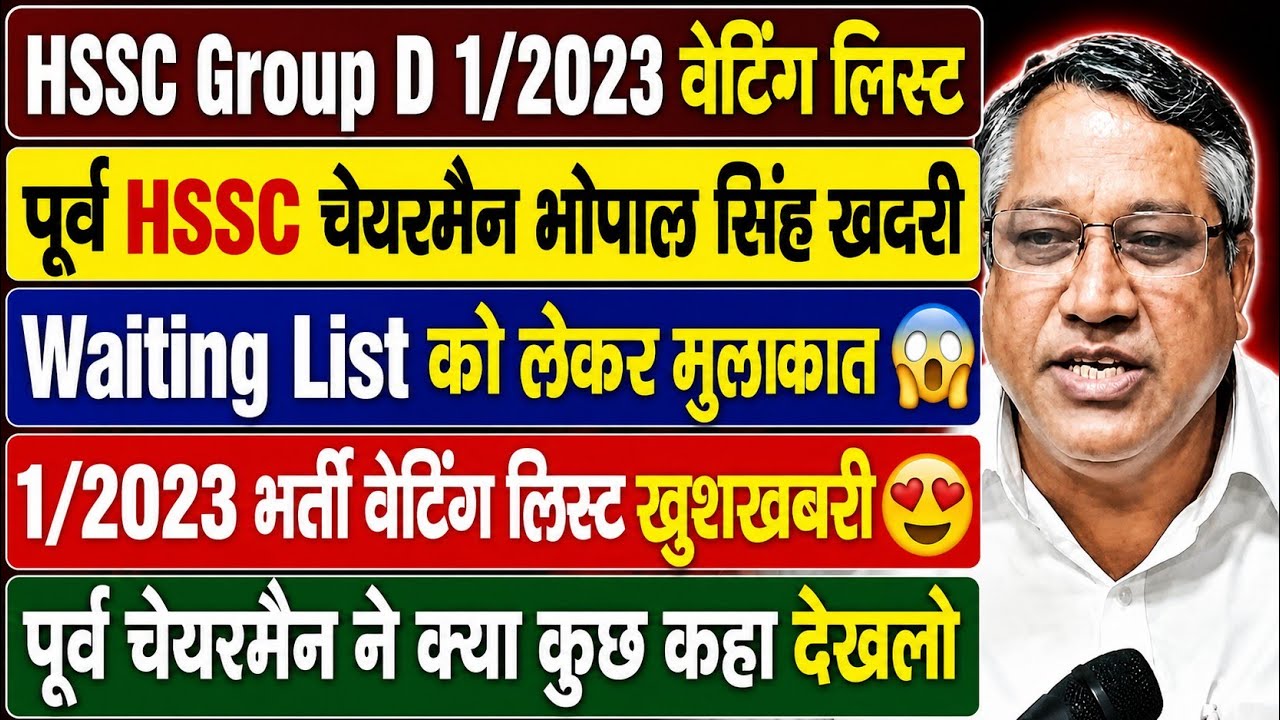 HSSC Group D 1/2023 Waiting List | Students met former Chairman Bhopal Singh Khadri | Big good ne...
