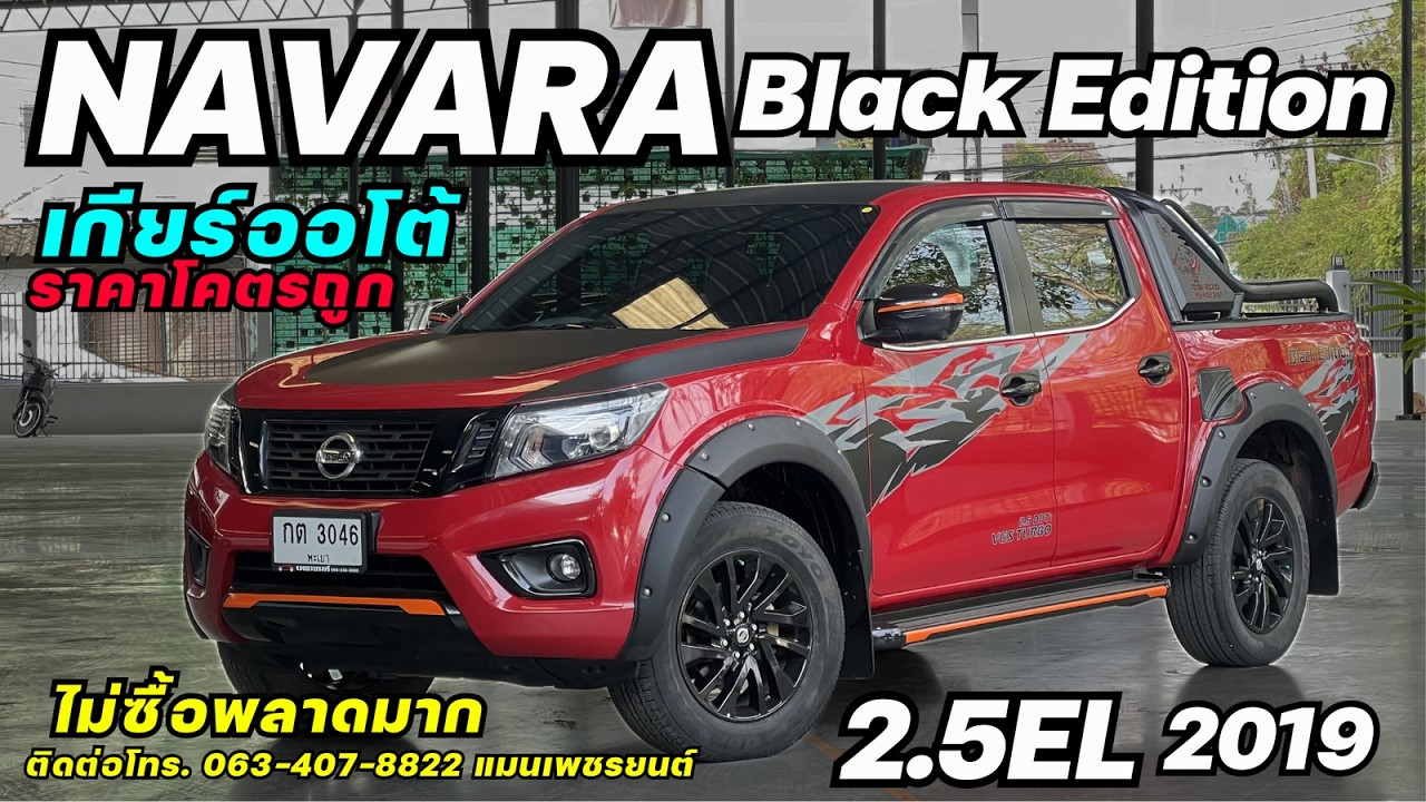 พร้อมขายตัวท็อปออโต้ NISSAN NAVARA 2.5EL BLACKEDITION 2019 #navaraมือสอง #นาวาร่ามือสอง #กระบะมือสอง