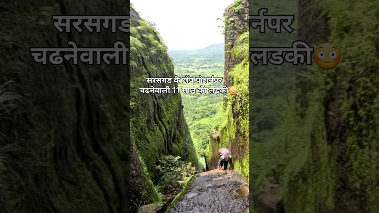 सरसगड के टाॅप पोर्शनपर चढनेवाली 11 साल की लडकी | #forts | #shivajimaharajfort | #pali | #scary