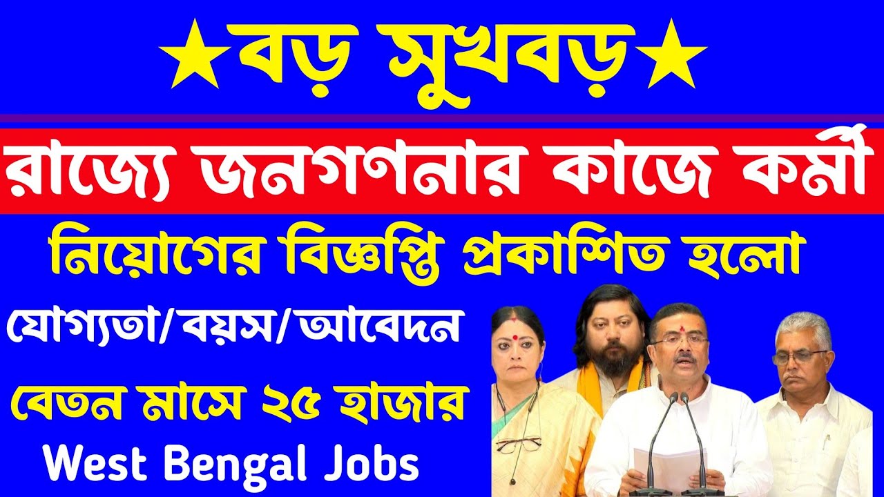 ব্রেকিং🔥রাজ্যে Group C পদে নতুন বিজ্ঞপ্তি(নিজের ব্লকে পোস্টিং)West Bengal Group c Recruitment 2026