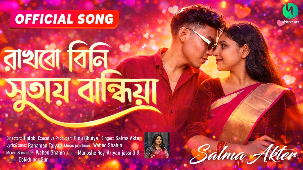 রাখবো বিনি সুতায় বান্ধিয়া – Official Full Video Song | | Salma Akter | | Bangla Romantic Song