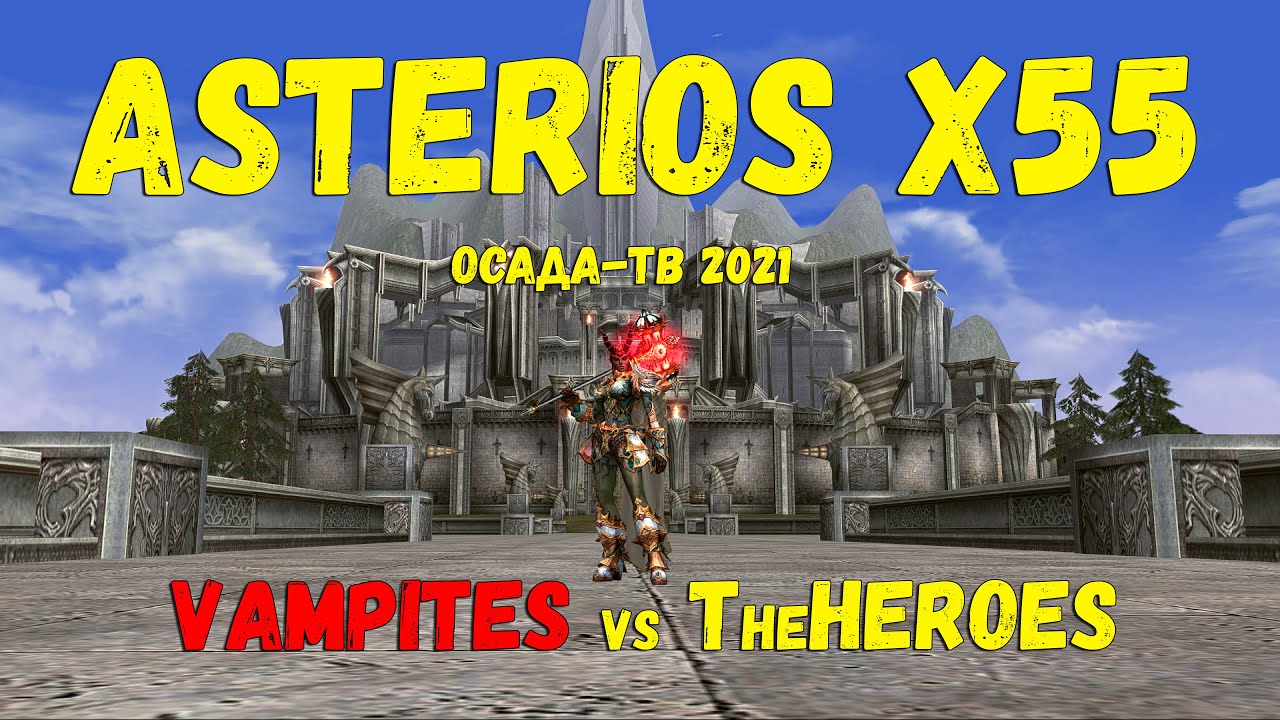 Asterios x55 Осада замка Rune mass pvp TheHeroes vs VAMPIRES Lineage 2 2021
