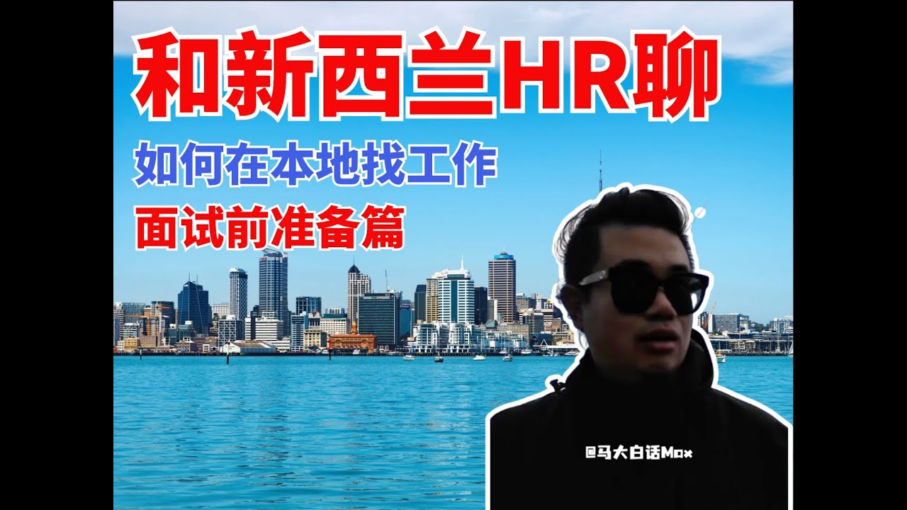 和本地资深HR聊：新西兰如何找工作（面试准备篇）