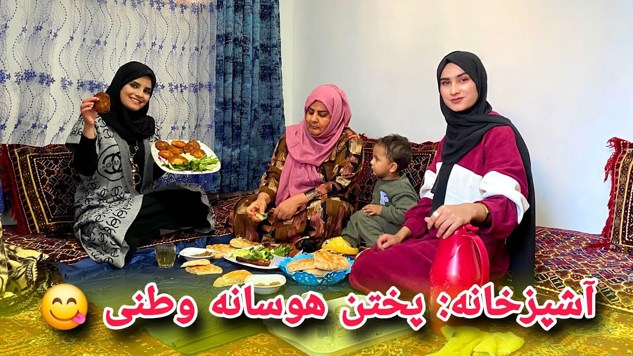 آشپزخانه: پختن هوسانه وطنی دست پخت خانم ذکیه/ چپلی کباب 😋