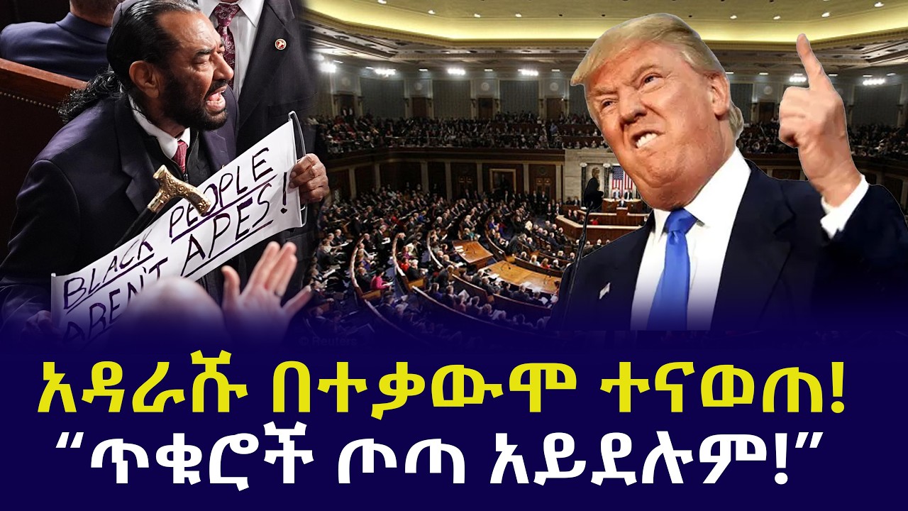 ሰበር! ትራምፕ ዲሞክራቶችን አንቀጠቀጧቸው! | አዳራሹ በተቃውሞ ተናወጠ!