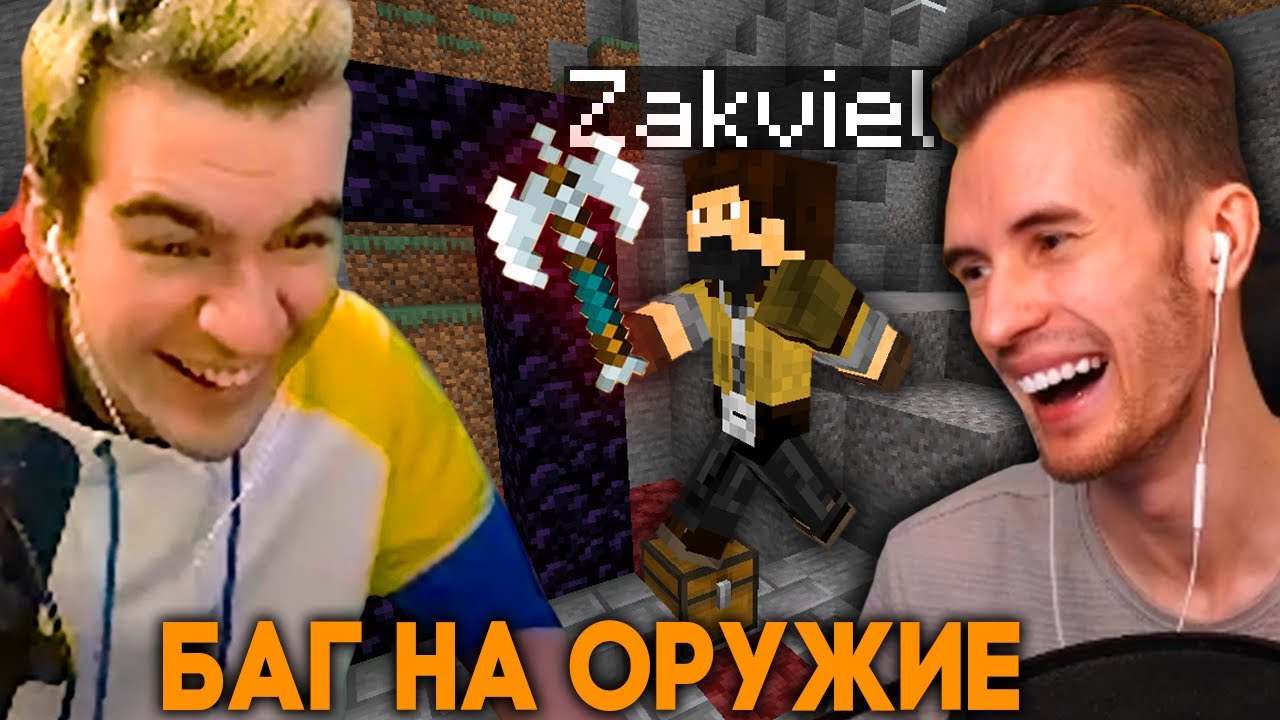 ЗАКВИЕЛЬ НАШЁЛ БАГ НА ИМБОВОЕ ОРУЖИЕ У БРАТИШКИНА На ШОУ - 89SQUAD и Майнкрафтеры Голодные Игры