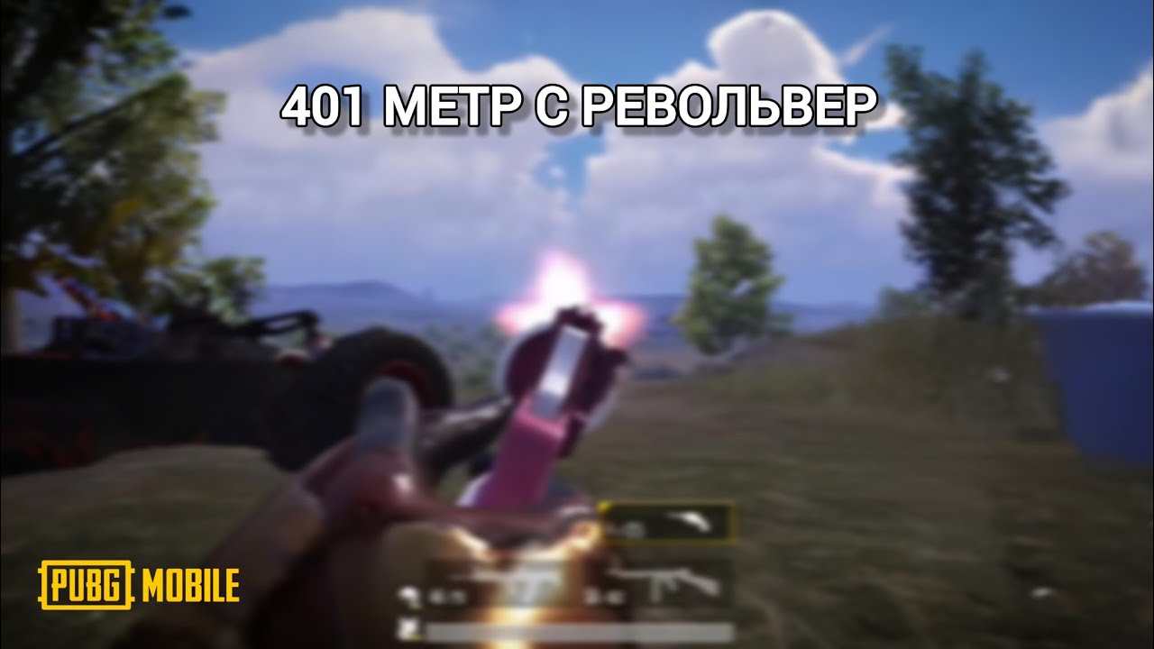 Этот выстрел войдёт в историю 401м револьвер | PUBG Mobile