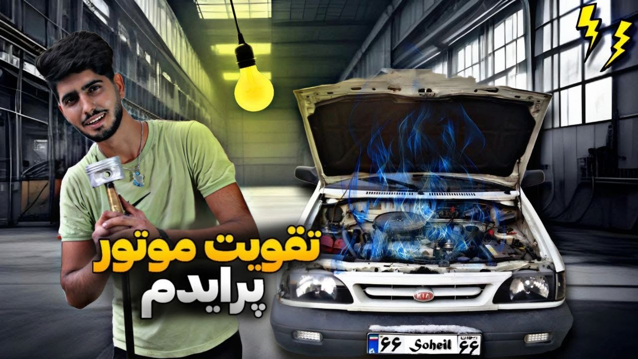 تقویت پرایدم. پارت ۲ با کمترین هزینه#تقویت #پراید