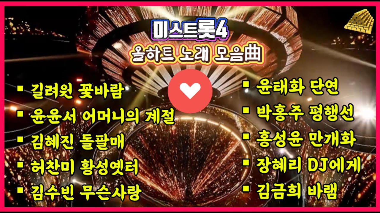 전원 올하트! 미스트롯4 레전드 무대 모음｜듣자마자 소름 10曲 #미스트롯4 #올하트 #트로트명곡 #감동무대 #눈물주의 #트로트힐링 #레전드무대 #한국트로트