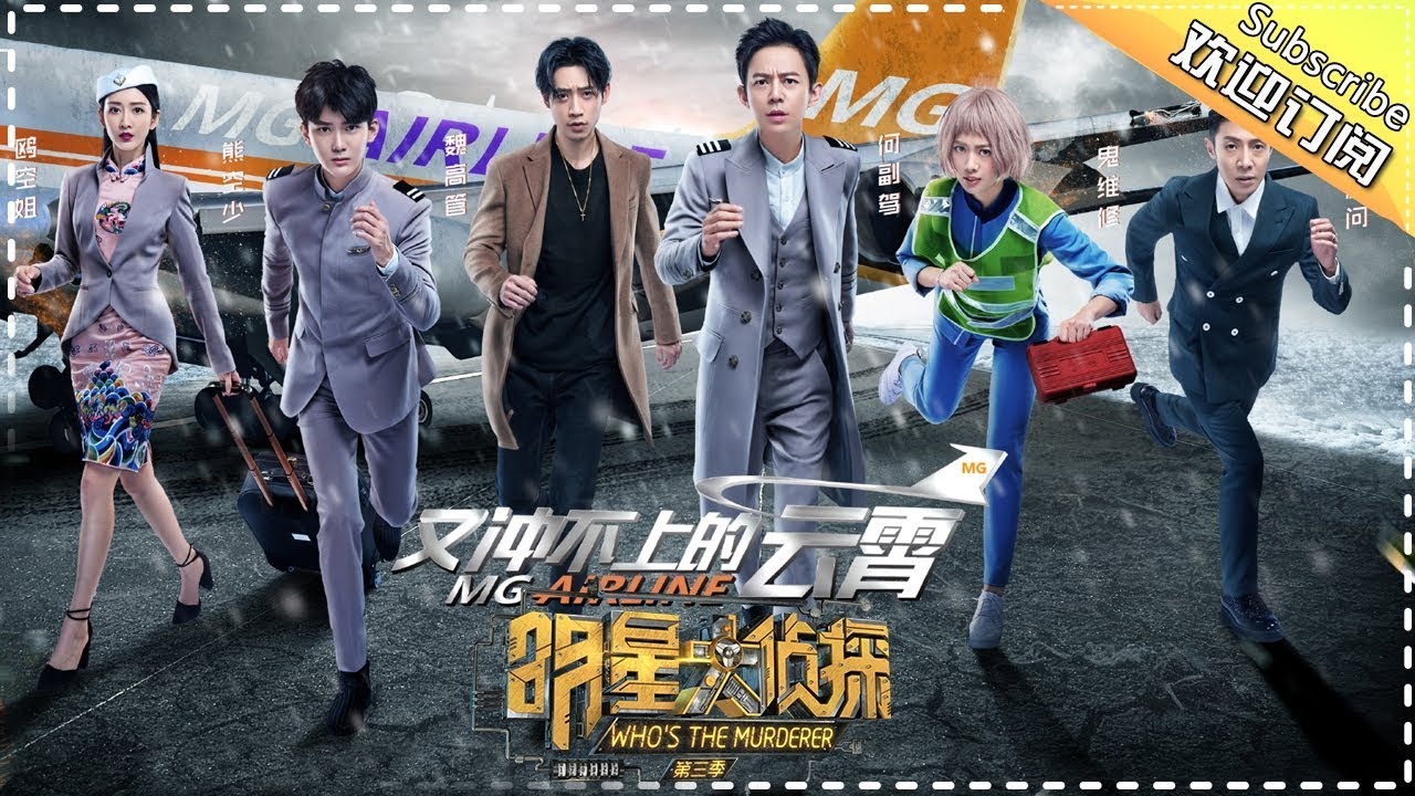 《明星大侦探3》第7期：又冲不上的云霄&mdash;&mdash;何炅熊梓淇戏精上身轮流上演浮夸演技 撒贝宁正经不过三秒直奔空姐换衣间 Who's the murderer S3 EP7【湖南卫视官方HD】