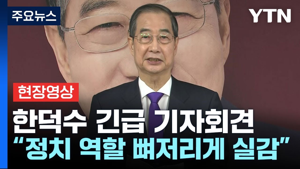 [현장영상+] 한덕수 
