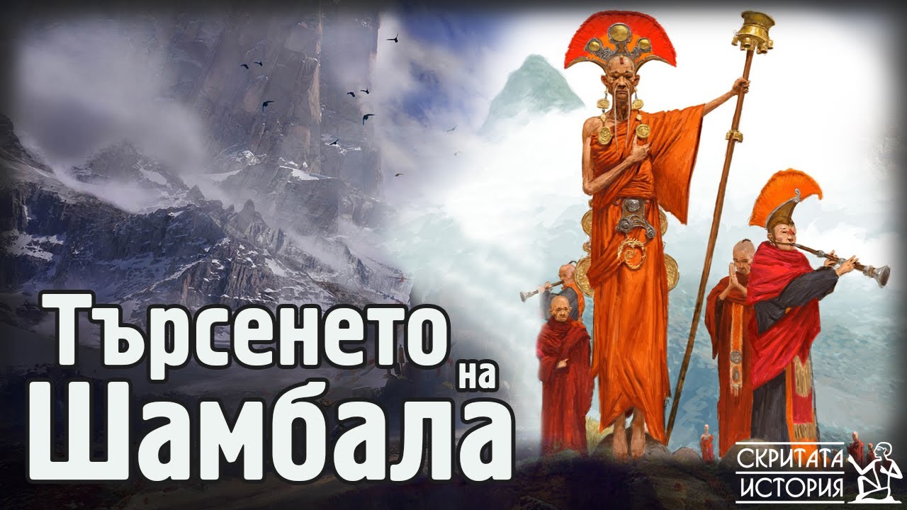 Тайните Проходи към Свещената Страна ШАМБАЛА - По Следите на Легендата | Скритата История Е96