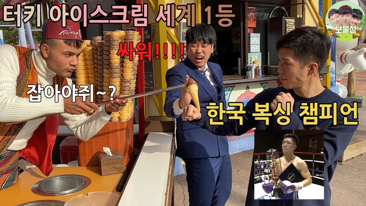 터키아이스크림 아저씨 VS 복싱 챔피언 누가 더 빠를까? ㅋㅋㅋㅋㅋㅋㅋㅋ