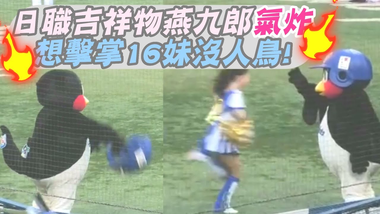 日職吉祥物燕九郎氣炸　想擊掌16妹沒人鳥!｜壹蘋新聞網
