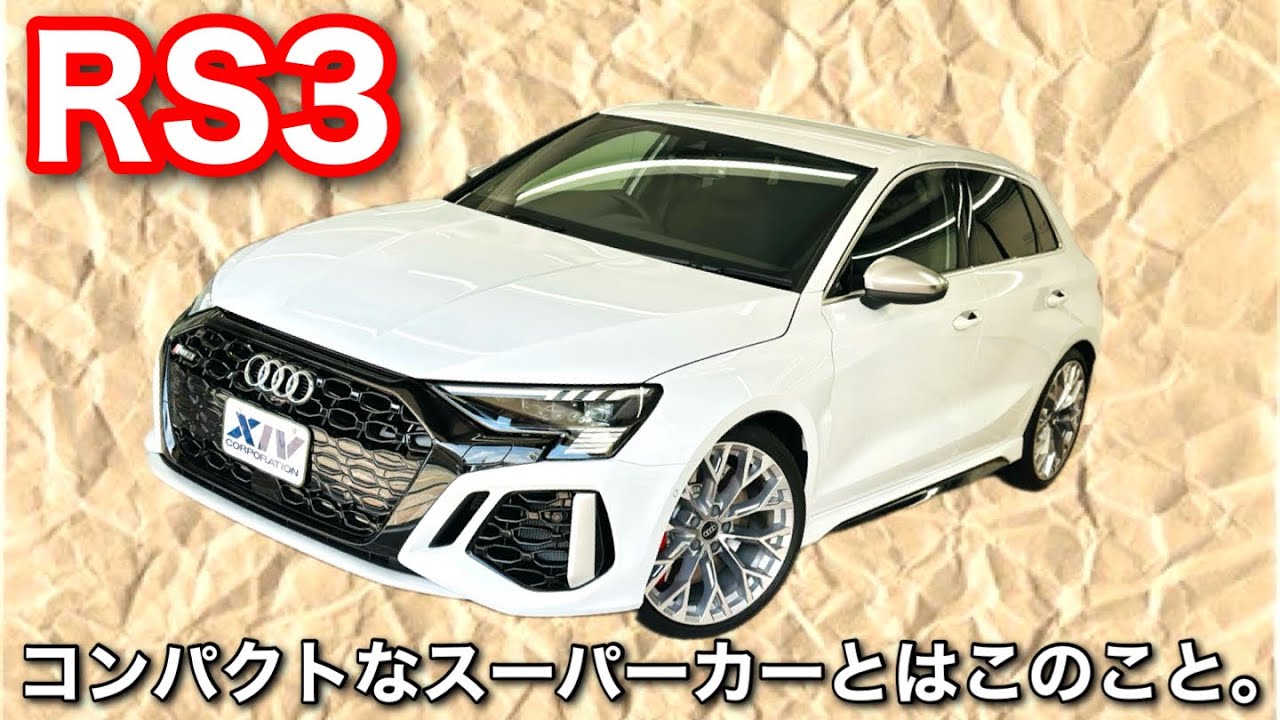 【アウディ】最新型アウディRS3 スポーツバック 試乗してみました!!馬鹿速いでこれ。