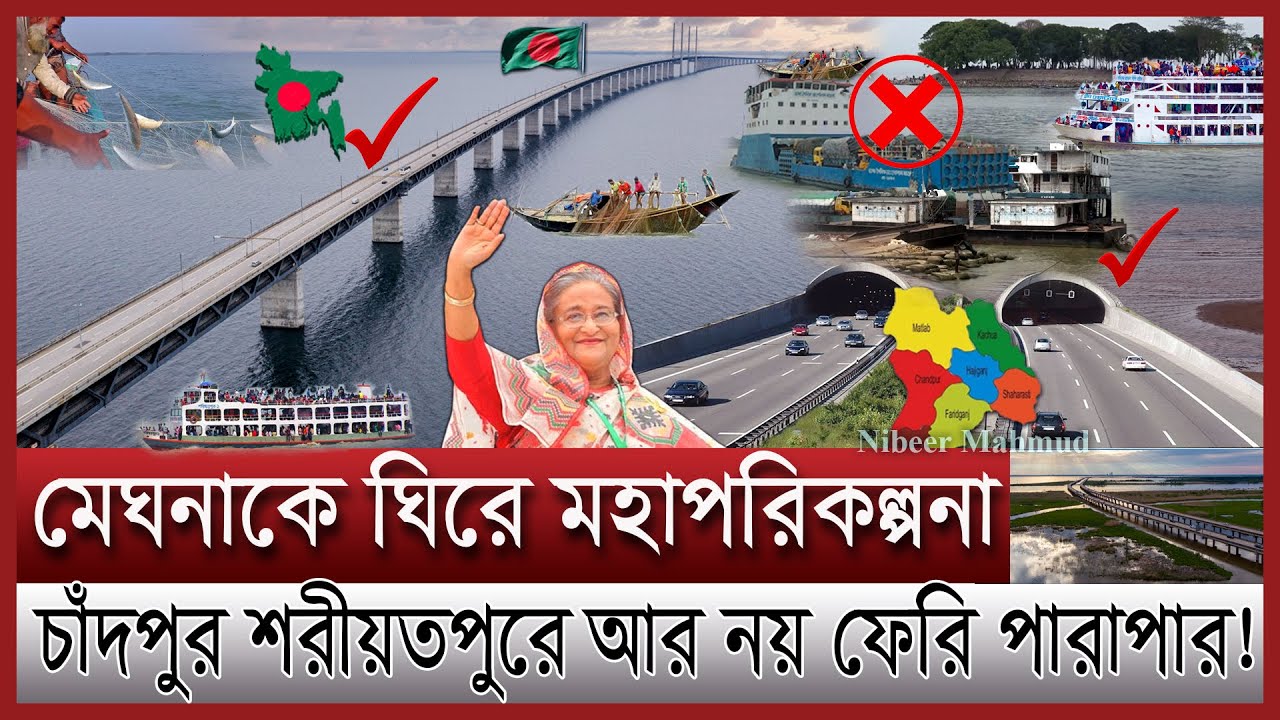 চাঁদপুর শরীয়তপুরে হচ্ছে মেঘনা সেতু | ৩৫ জেলার দুর্ভোগ কমাবে দীর্ঘতম সেতু | Meghna bridge update