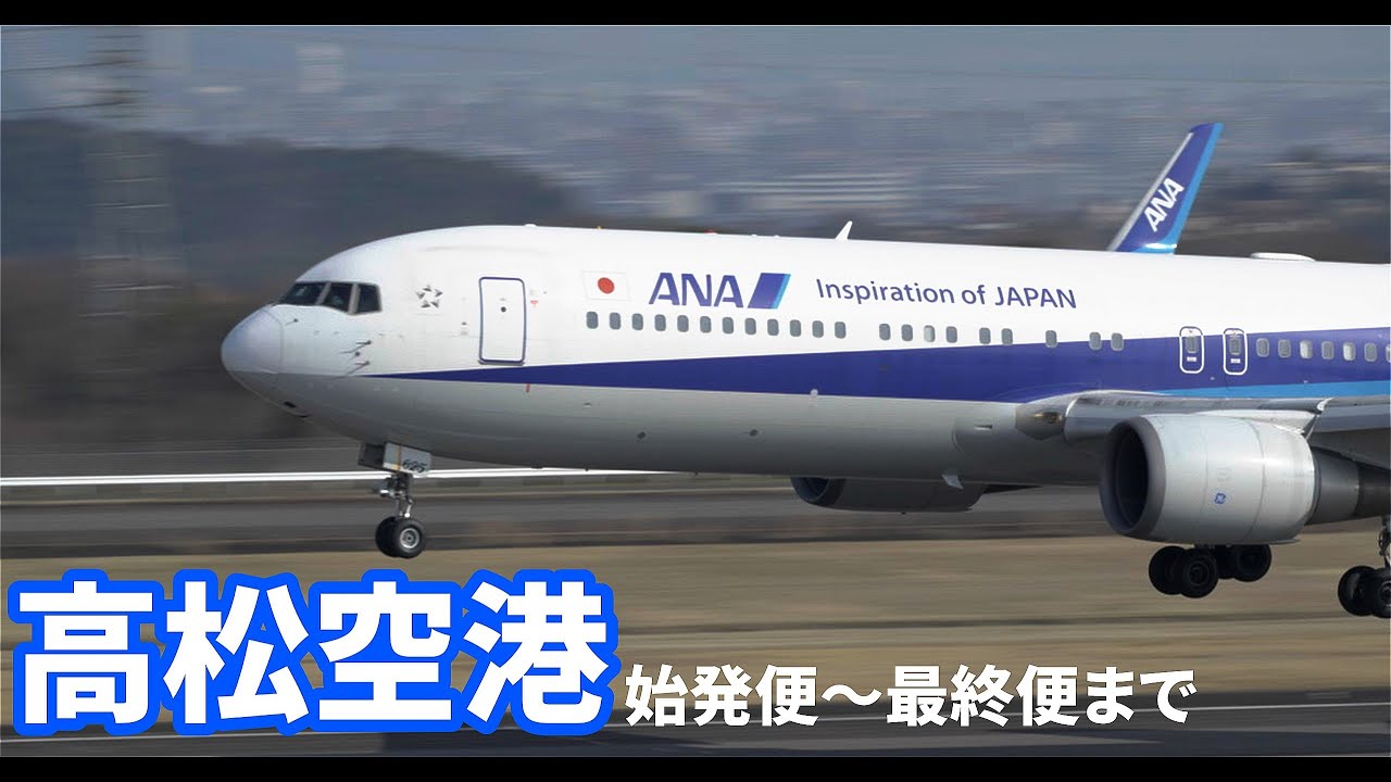 【高松空港】始発便から最終便まで｜B787｜B767｜B737｜A321｜ベトラベル航空