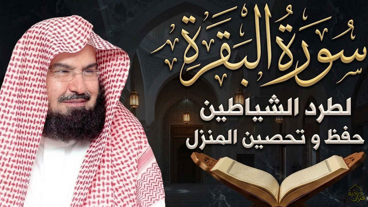 سورة البقرة | رقية للبيت وعلاج للسحر |الشيخ عبدالرحمن السديس Surah Al Baqarah القرآن الكريم