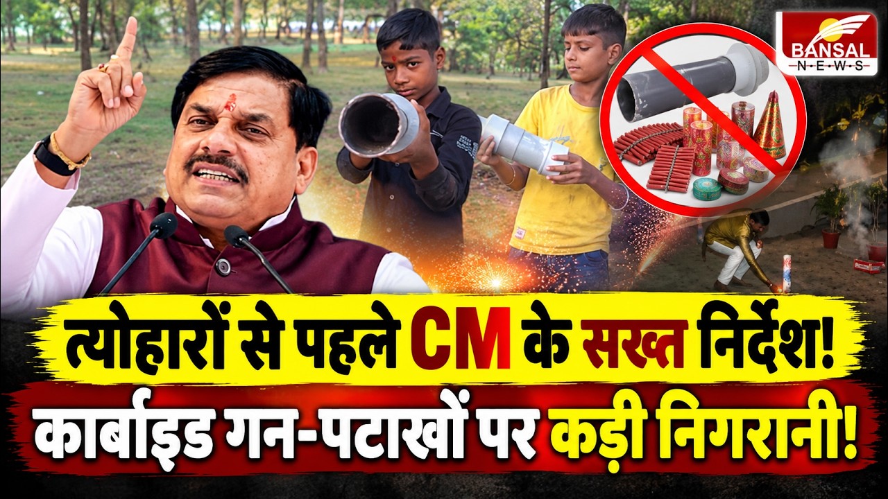 MP: Carbide Gun और Lamp पर CM Mohan Yadav की सख्ती! बोले- हादसा हुआ तो कलेक्टर-SP होंगे जिम्मेदार
