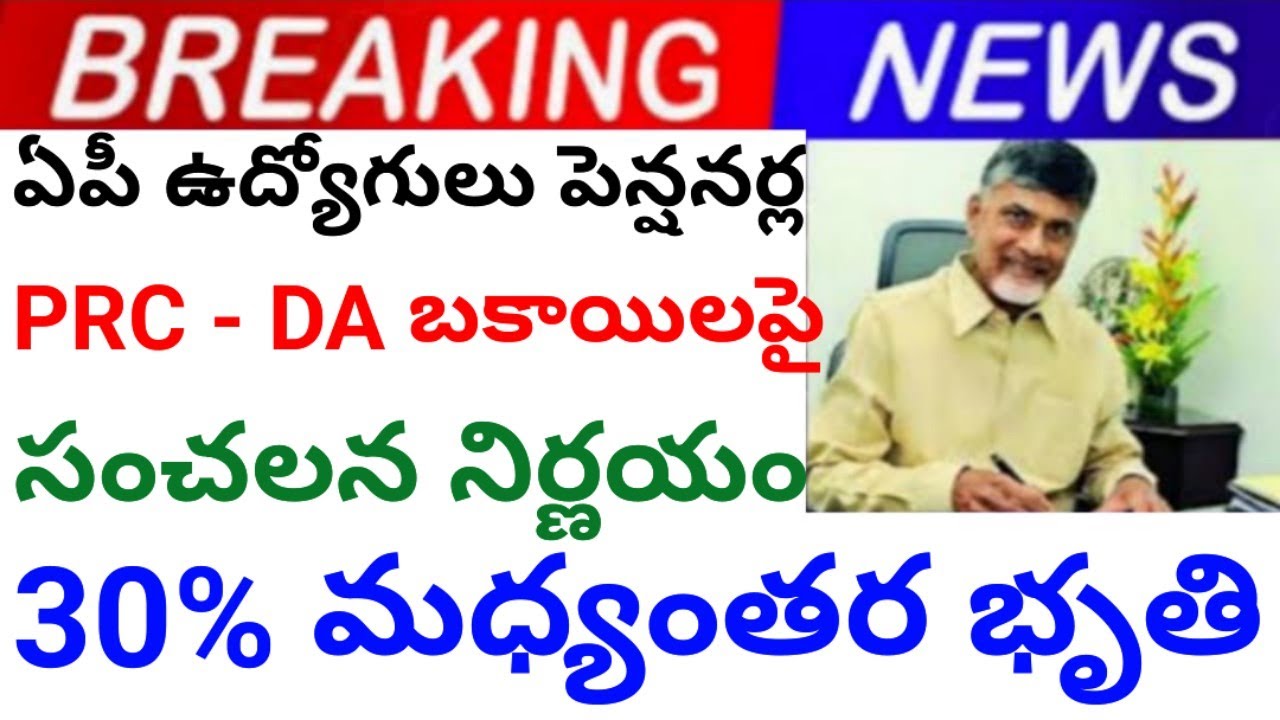 Decision on PRC - DA arrears for AP government employees & pensioners, 30% IR announcement 