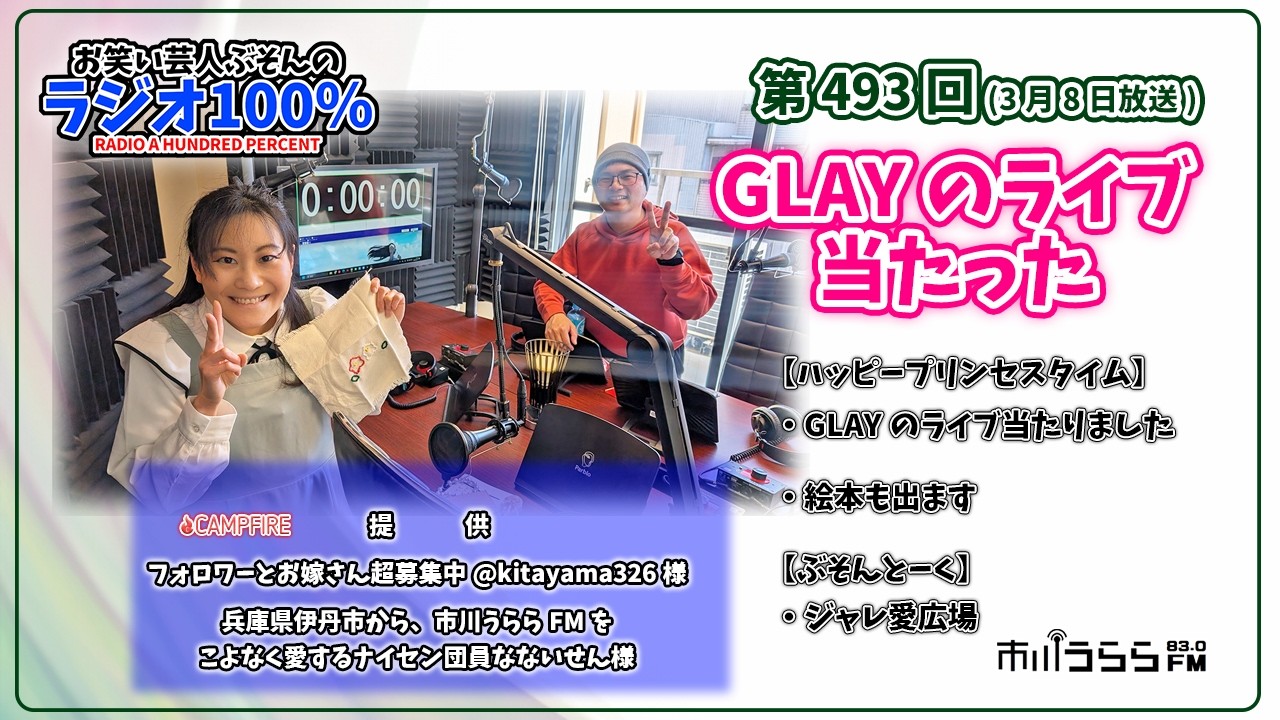 【市川うららFM】GLAYのライブ当たった【第493回『お笑い芸人ぶそんのラジオ100％』】
