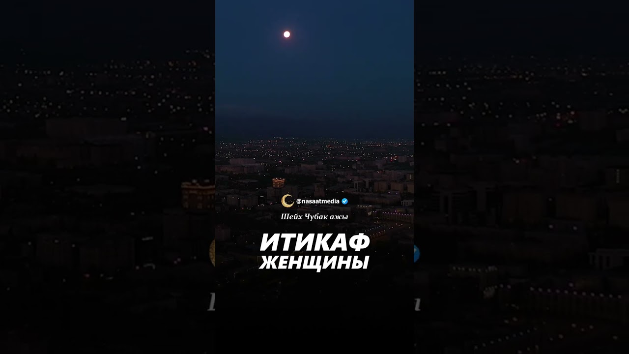 Итикаф женщины. #насаат_медиа #rek #шейх #live #чубакажы #ислам #shorts #рамадан #podcast  #news