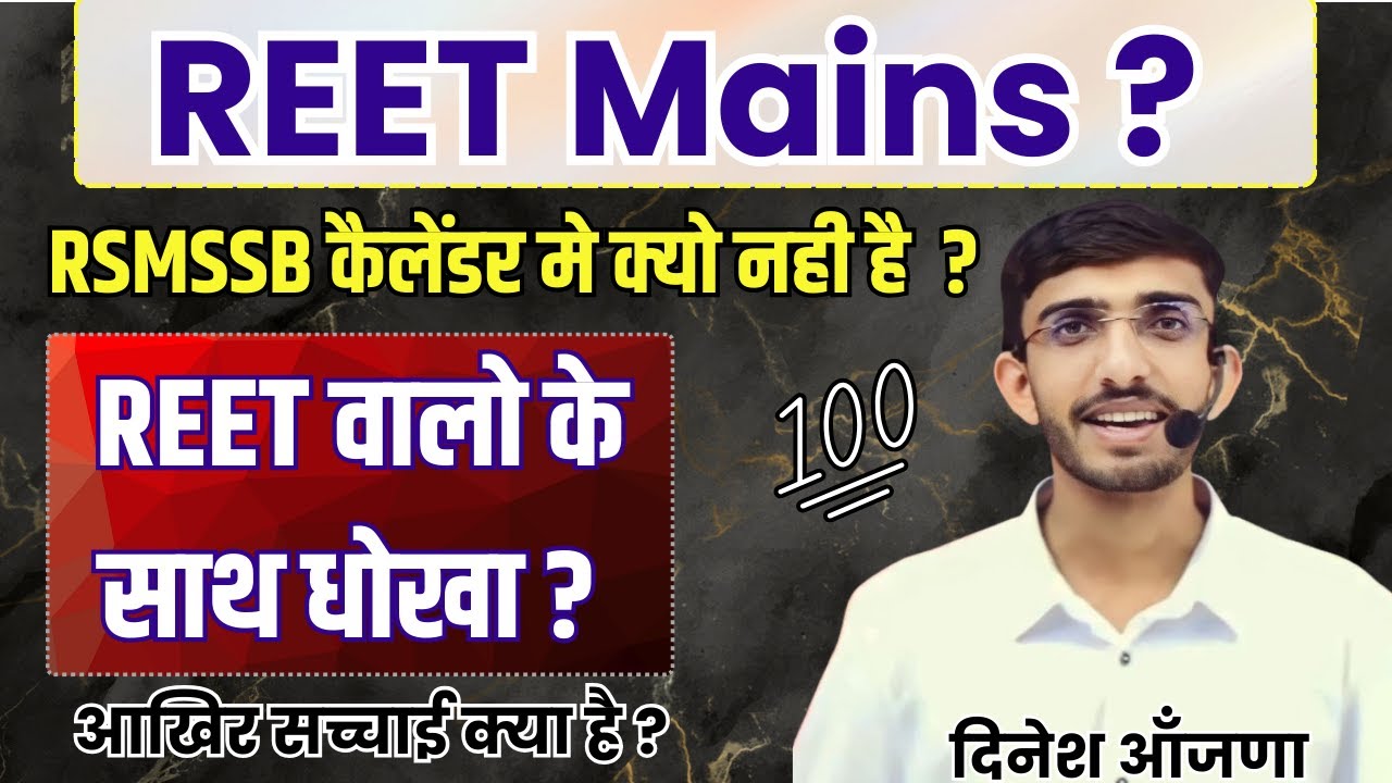 REET Mains kab tak hogi | Reet Mains exam date 2024 | reet 2024 | reet 2025 | Preparation | Syllabus