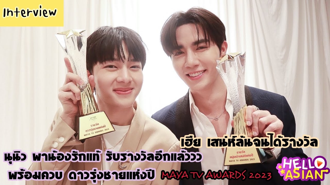 ซี-นุนิว รางวัล MAYA TV AWARDS หนูนิวผู้เปล่งประกาย กับเฮียหนุ่มเจ้าเสน่ห์ //ส่งท่าสปอยซิงเกิ้ลใหม่