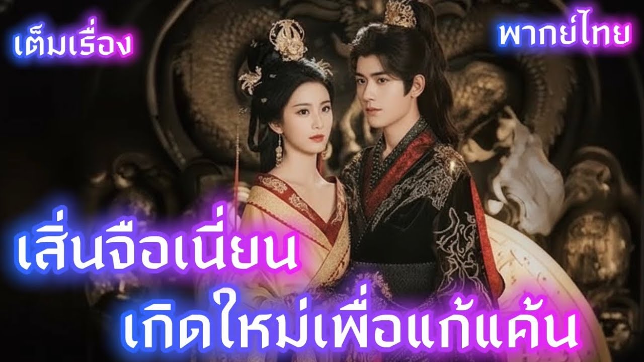เสิ่นจือเนี่ยน เกิดใหม่เพื่อแก้แค้น