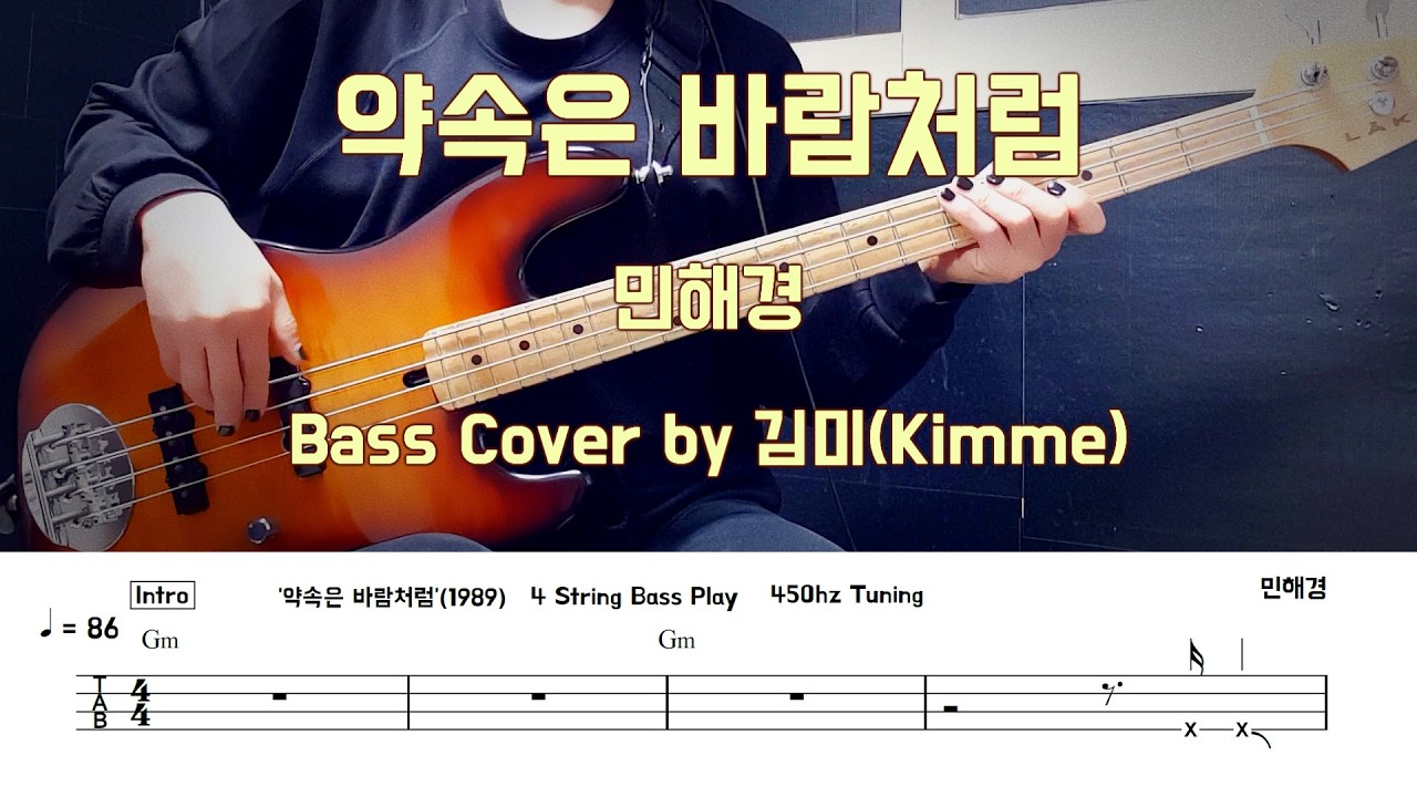 약속은 바람처럼_민해경 [Bass Cover] 【★★★☆☆】