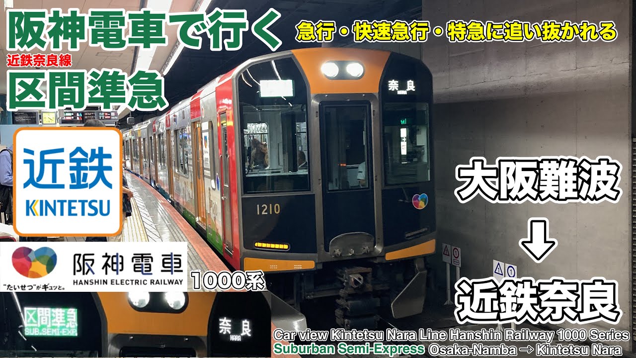 【前面展望】阪神電車で乗る/近鉄難波線・奈良線 区間準急(大阪難波→近鉄奈良) 近鉄奈良行き @1000系 Kintetsu Nara Line Hanshin Railway