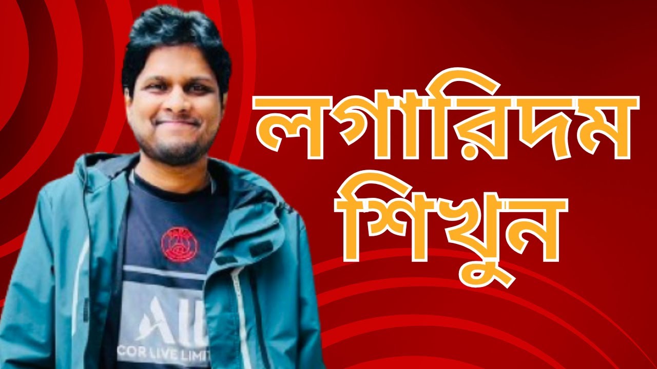লগারিদম বেসিক থেকে এডভান্সড । @MottasinPahloviBUETian