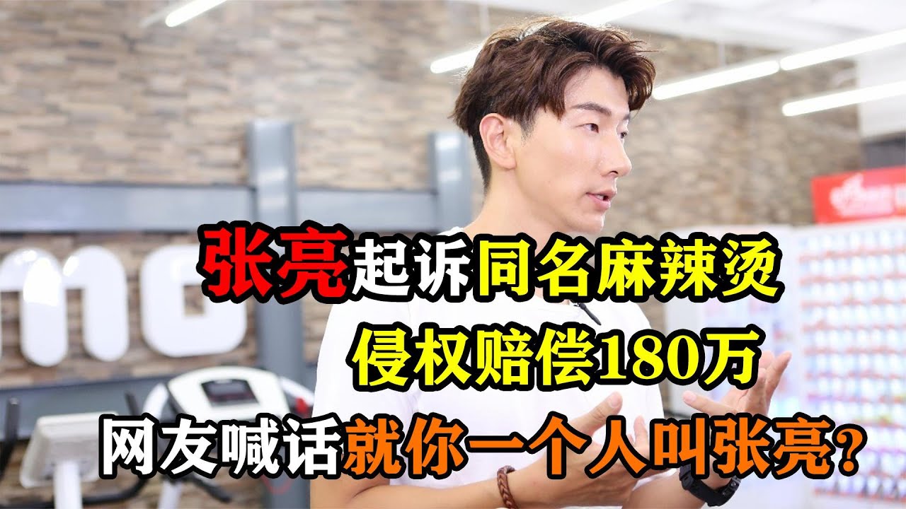 张亮起诉同名麻辣烫，侵权赔偿180万，网友：就你一个人叫张亮？