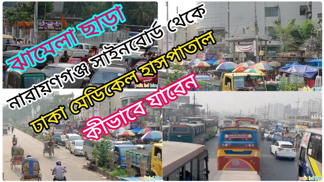 নারায়ণগঞ্জ সাইনবোর্ড থেকে ঢাকা মেডিকেল হাসপাতাল কীভাবে যাবেন।