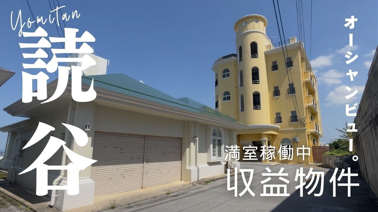 【オーシャンビュー収益物件】ラ・フォレスタ　読谷村長浜　沖縄不動産