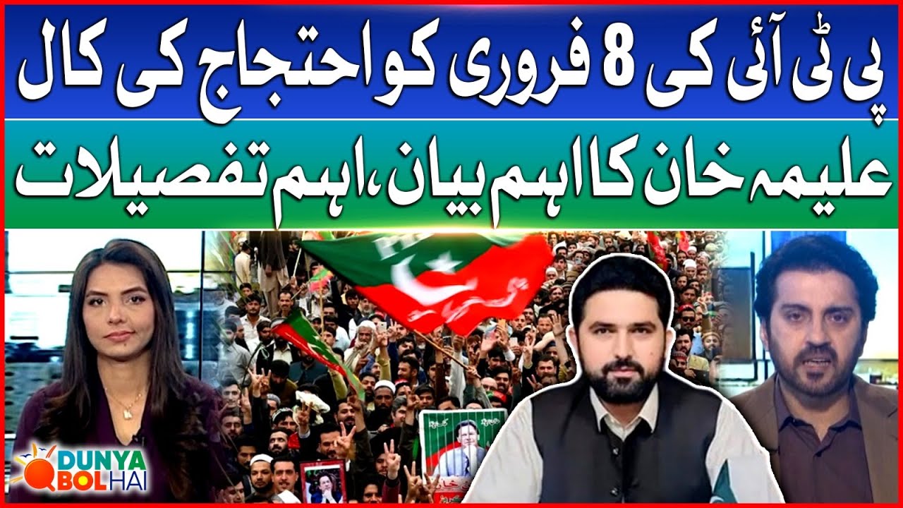 PTI Calls For Protest on 8 February | Aleema Khan Important Statement | Dunya Bol Hai