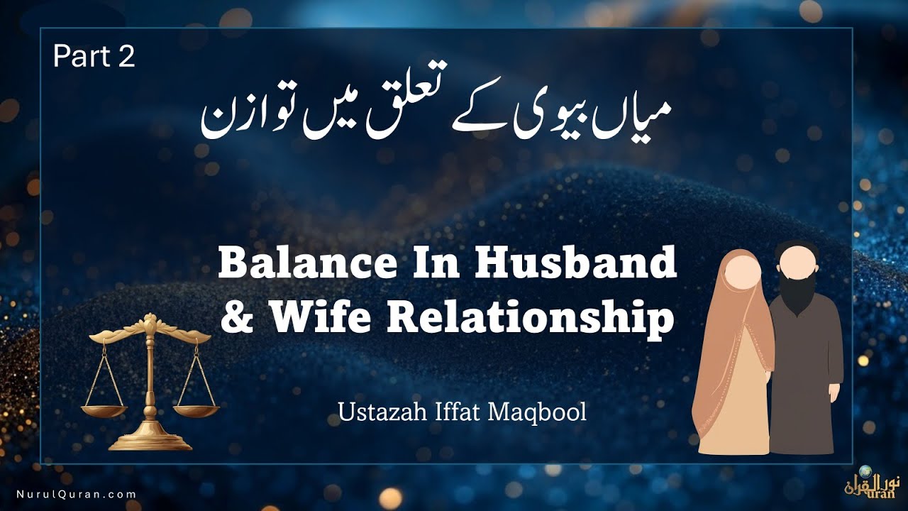 Balance In Husband & Wife Relationship l میاں بیوی کے تعلق میں توازن l Part2 l Ustazah Iffat Maqbool