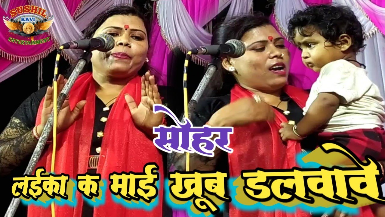 #video#Laika ke mai khoob dalvave _sohar #Suman Bharati लाइका के माई खूब डलवावे सोहर सुमन भारती